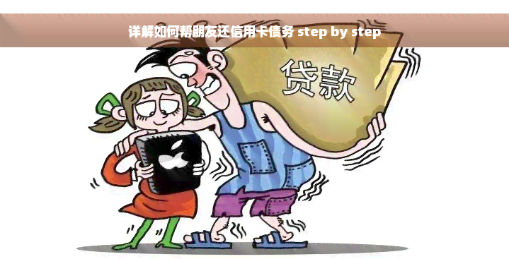 详解如何帮朋友还信用卡债务 step by step