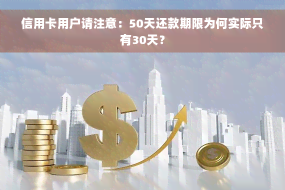 信用卡用户请注意：50天还款期限为何实际只有30天？