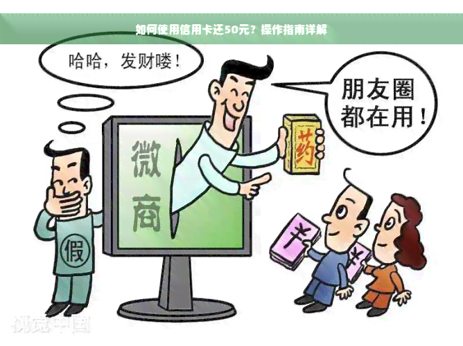 如何使用信用卡还50元？操作指南详解