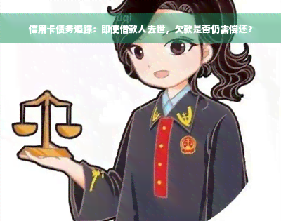 信用卡债务追踪：即使借款人去世，欠款是否仍需偿还？