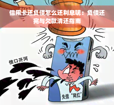 信用卡还负债怎么还利息呢：负债还完与欠款清还指南