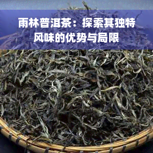 雨林普洱茶：探索其独特风味的优势与局限