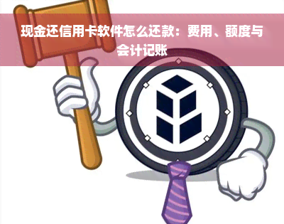 现金还信用卡软件怎么还款：费用、额度与会计记账