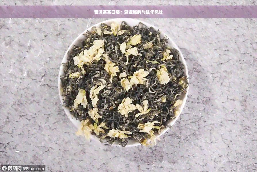 普洱茶茶口感：深邃喉韵与陈年风味