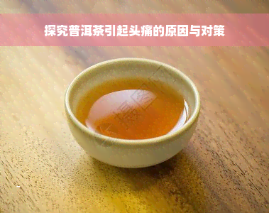 探究普洱茶引起头痛的原因与对策