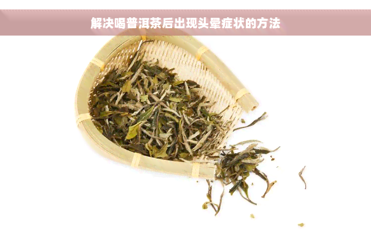 解决喝普洱茶后出现头晕症状的方法