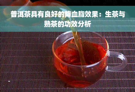 普洱茶具有良好的降血脂效果：生茶与熟茶的功效分析