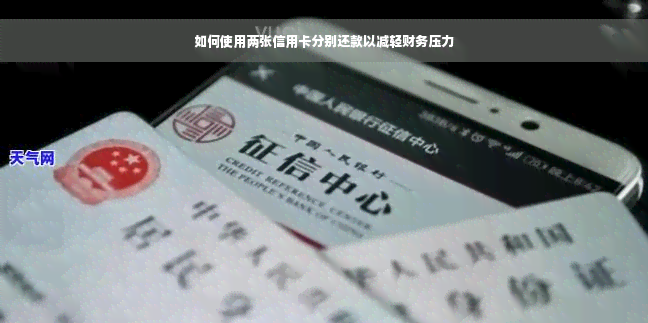 如何使用两张信用卡分别还款以减轻财务压力