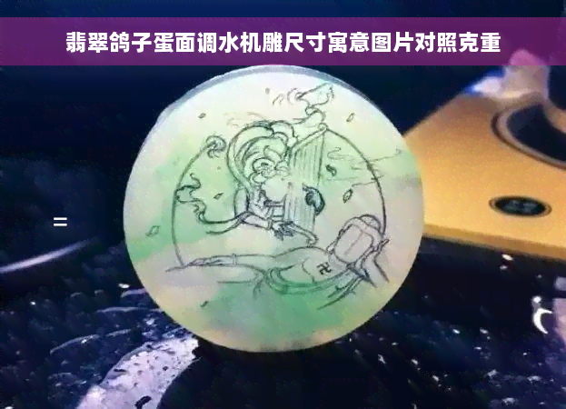 翡翠鸽子蛋面调水机雕尺寸寓意图片对照克重