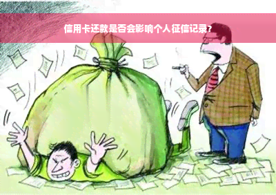 信用卡还款是否会影响个人征信记录？