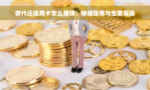 做代还信用卡怎么赚钱：快速指南与生意策略