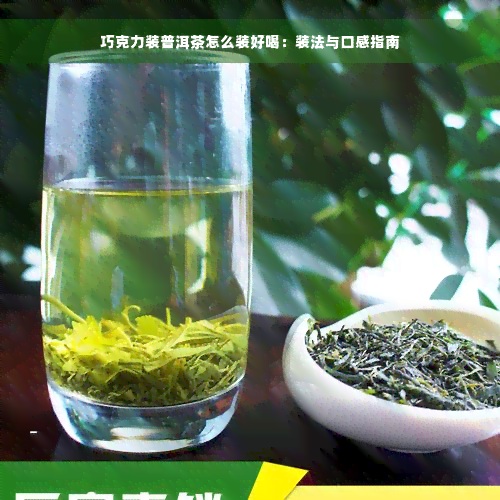 巧克力装普洱茶怎么装好喝：装法与口感指南