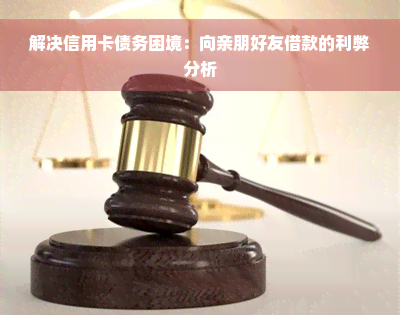 解决信用卡债务困境：向亲朋好友借款的利弊分析