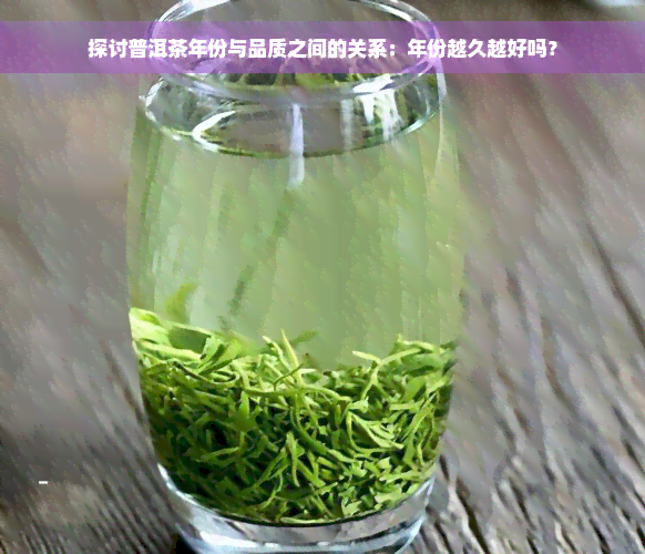 探讨普洱茶年份与品质之间的关系：年份越久越好吗？