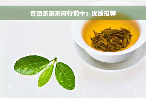 普洱茶罐茶排行前十：优质推荐