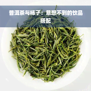 普洱茶与柿子：意想不到的饮品搭配