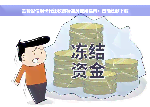 金管家信用卡代还收费标准及使用指南：智能还款下载