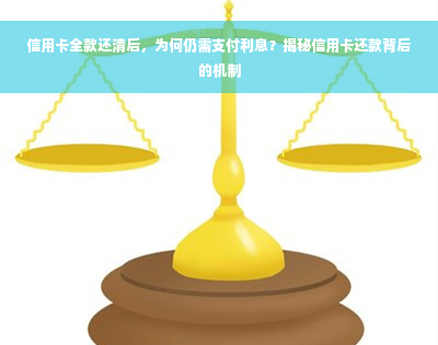 信用卡全款还清后，为何仍需支付利息？揭秘信用卡还款背后的机制