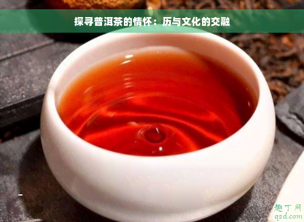 探寻普洱茶的情怀：历与文化的交融