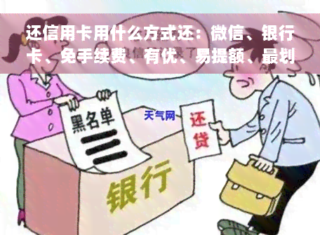 还信用卡用什么方式还：微信、银行卡、免手续费、有优、易提额、最划算比较