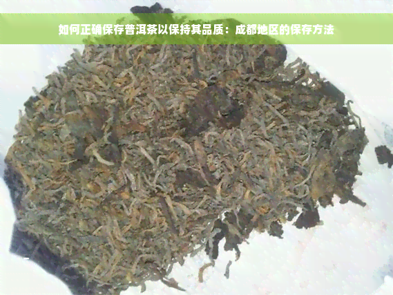 如何正确保存普洱茶以保持其品质：成都地区的保存方法