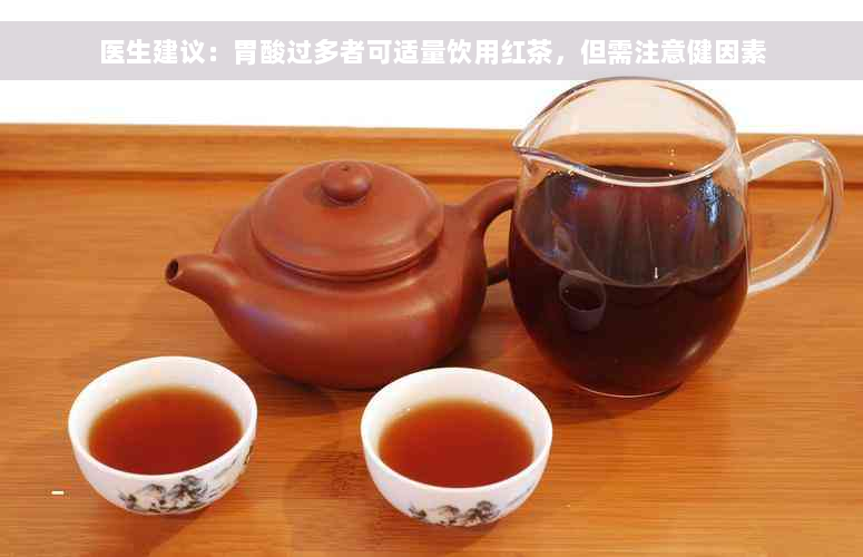 医生建议：胃酸过多者可适量饮用红茶，但需注意健因素