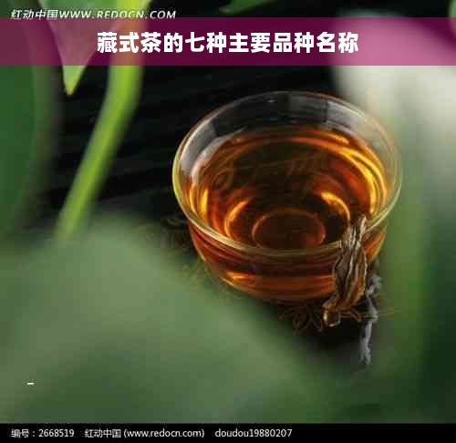 藏式茶的七种主要品种名称