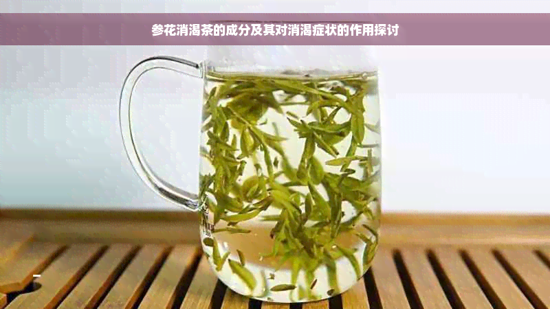 参花消渴茶的成分及其对消渴症状的作用探讨