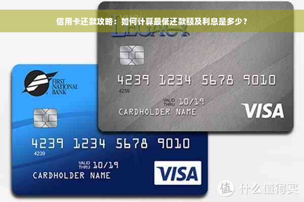 信用卡还款攻略：如何计算更低还款额及利息是多少？