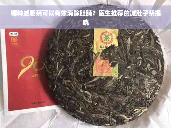 哪种减肥茶可以有效消除肚腩？医生推荐的减肚子茶揭晓