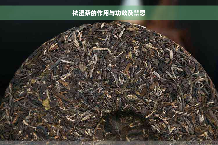 祛湿茶的作用与功效及禁忌