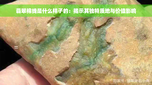 翡翠棉线是什么样子的：揭示其独特质地与价值影响