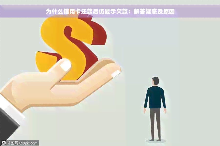 为什么信用卡还款后仍显示欠款：解答疑惑及原因