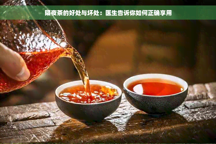 隔夜茶的好处与坏处：医生告诉你如何正确享用