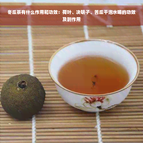 冬瓜茶有什么作用和功效：荷叶、决明子、苦瓜干泡水喝的功效及副作用