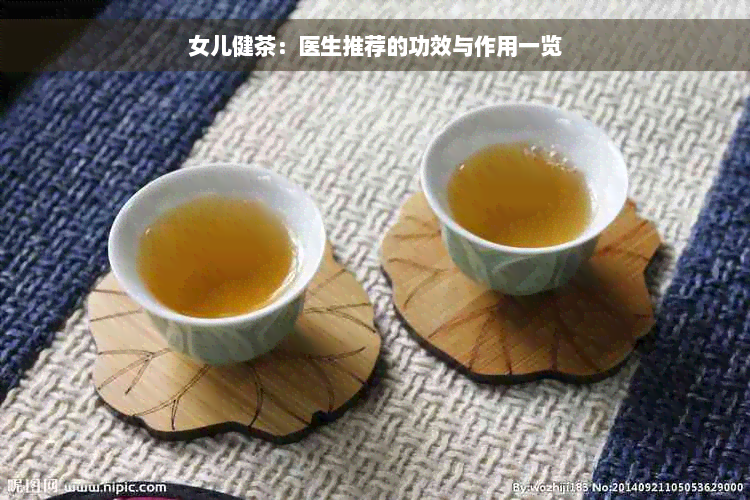 女儿健茶：医生推荐的功效与作用一览