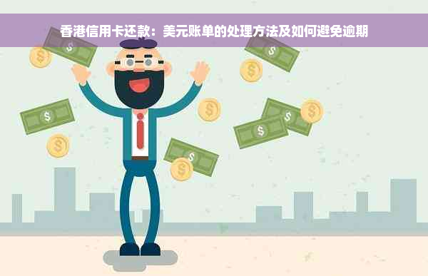 香港信用卡还款：美元账单的处理方法及如何避免逾期