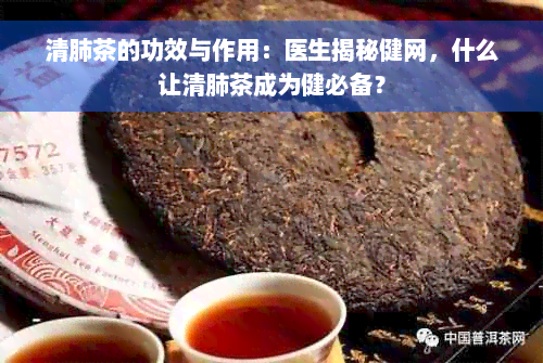 清肺茶的功效与作用：医生揭秘健网，什么让清肺茶成为健必备？