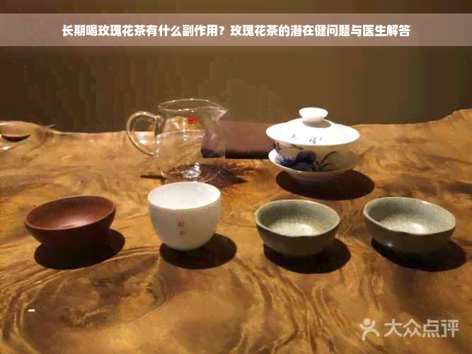 长期喝玫瑰花茶有什么副作用？玫瑰花茶的潜在健问题与医生解答