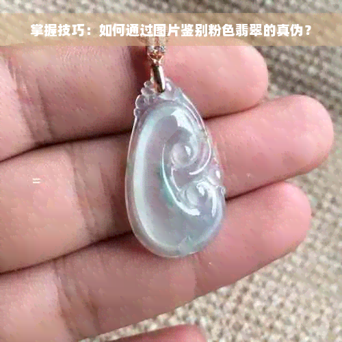 掌握技巧：如何通过图片鉴别粉色翡翠的真伪？