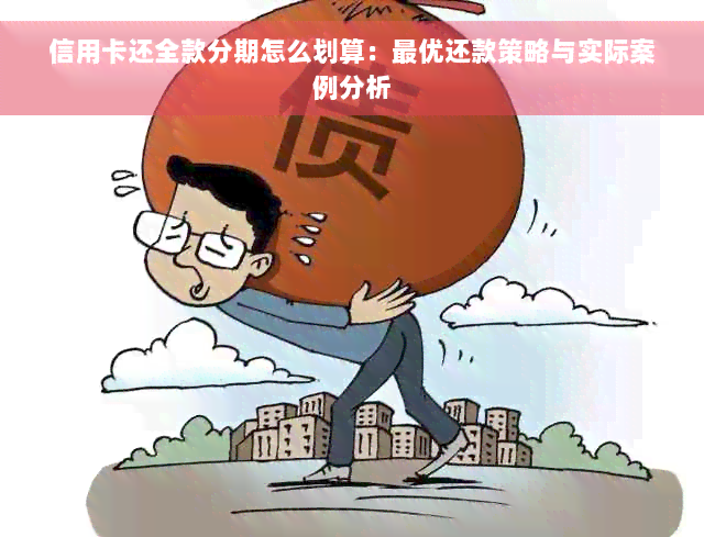 信用卡还全款分期怎么划算：更优还款策略与实际案例分析