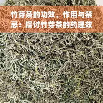 竹芽茶的功效、作用与禁忌：探讨竹芽茶的药理效果及适用人群