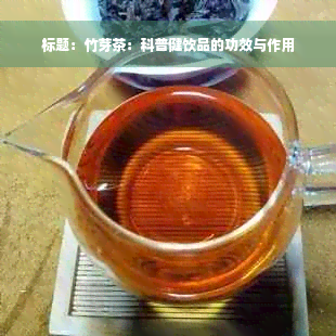 标题：竹芽茶：科普健饮品的功效与作用