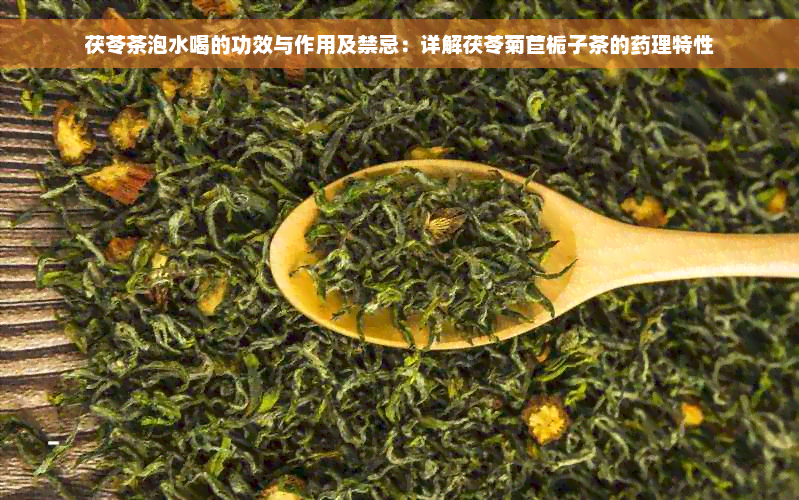 茯苓茶泡水喝的功效与作用及禁忌：详解茯苓菊苣栀子茶的药理特性