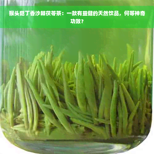 猴头菇丁香沙棘茯苓茶：一款有益健的天然饮品，何等神奇功效？