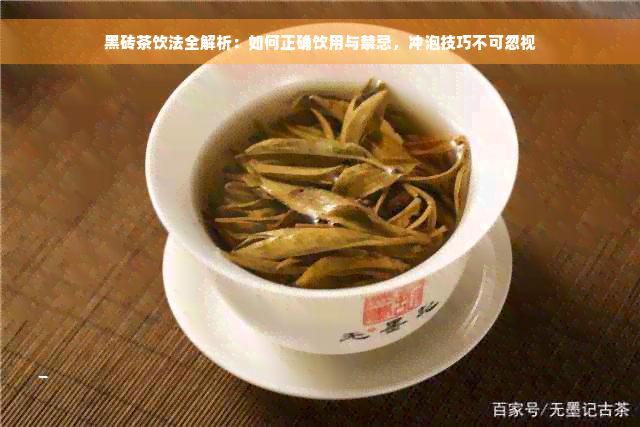 黑砖茶饮法全解析：如何正确饮用与禁忌，冲泡技巧不可忽视