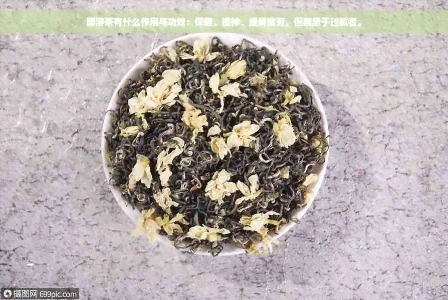 即溶茶有什么作用与功效：保健、提神、缓解疲劳，但禁忌于过敏者。