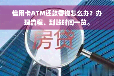 信用卡ATM还款零钱怎么办？办理流程、到账时间一览。