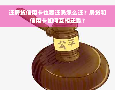 还房贷信用卡也要还吗怎么还？房贷和信用卡如何互相还款？