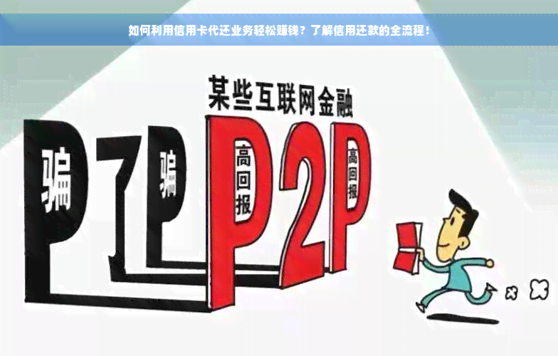 如何利用信用卡代还业务轻松赚钱？了解信用还款的全流程！